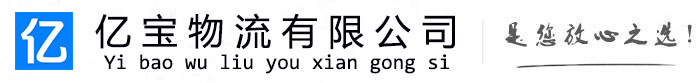 通辽亿宝物流运输公司
